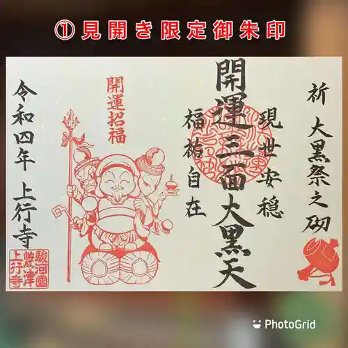 上行寺の御朱印