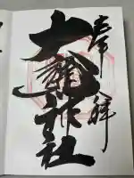 大甕神社の御朱印
