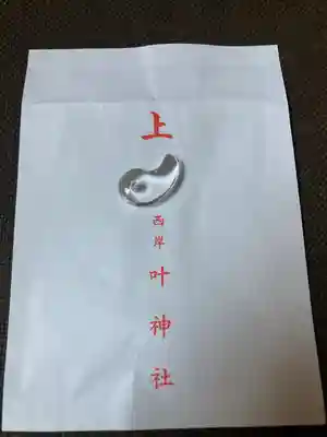 叶神社 (西叶神社)の授与品その他
