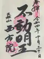 西方院の御朱印