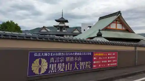 大智院の本殿・本堂