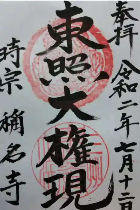 称名寺の御朱印