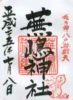 蕪嶋神社の御朱印