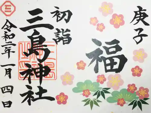 三島神社の御朱印