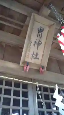冑神社の本殿・本堂