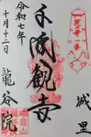 龍谷院の御朱印