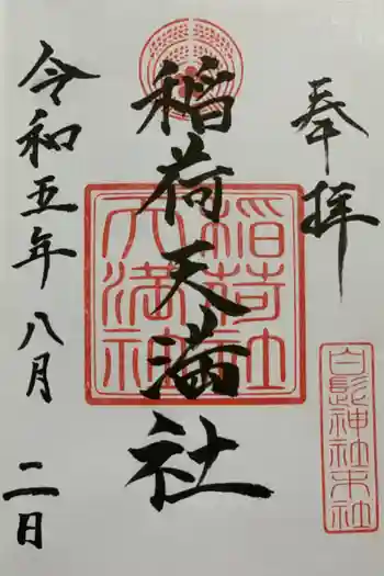 白髭神社の御朱印 2023年08月