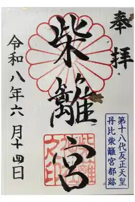 柴籬神社の御朱印