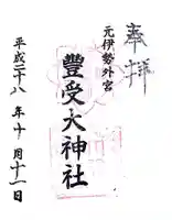 豊受大神社の御朱印