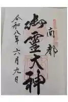 御霊神社の御朱印