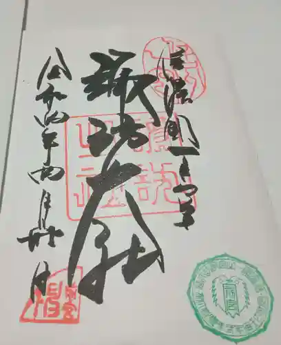 諏訪大社上社前宮の御朱印