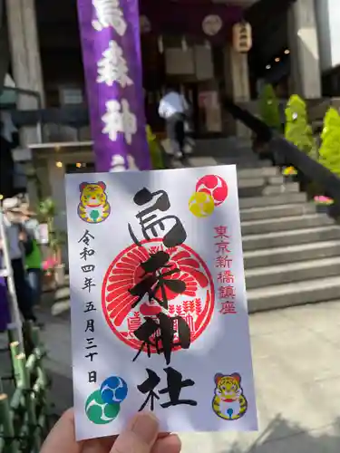 烏森神社の御朱印