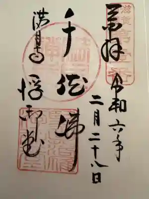 満月寺（浮御堂）の御朱印