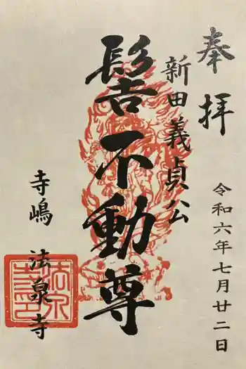 法泉寺の御朱印 2024年07月