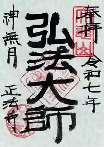 正法寺の御朱印 2025年10月01日(水)〜(2025年09月30日(火) 22時59分39秒投稿)