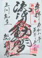 総持寺の御朱印