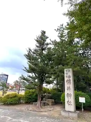 福井神社のその他建物