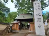 大円寺の山門・神門