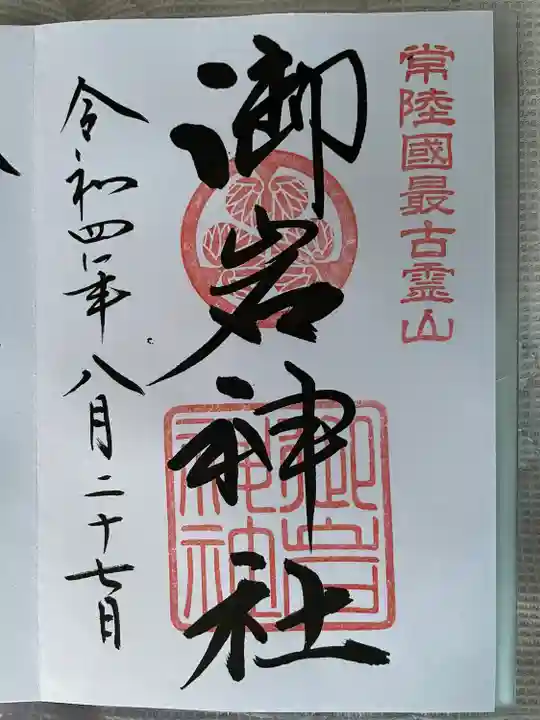 御岩神社(茨城県)