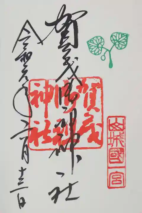 下鴨神社の御朱印