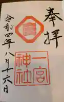 一宮神社の{uncategorized: "未分類", other: "その他", undefined: "問題あり", building: "その他建物", grave: "お墓", sacred_gate: "鳥居", guardian: "狛犬", statue: "像", buddha: "仏像", history: "歴史", nature: "自然", garden: "庭園", animal: "動物", pagoda: "塔", temizu: "手水舎", mountain_gate: "山門・神門", sanctuary: "本殿・本堂", subordinate: "末社・摂社", art: "芸術", scenery: "景色", jizo: "地蔵", ema: "絵馬", goshuin: "御朱印", omikuji: "おみくじ", items: "授与品その他", amulet: "お守り", goshuincho: "御朱印帳", eats: "食事", festival: "お祭り", votive_dance: "神楽", shichigosan: "七五三参", wedding: "結婚式", experience: "体験その他", initially: "初詣", around: "周辺", anti_infection: "感染症対策"}