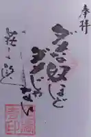 能満寺の御朱印