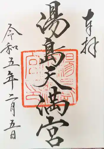 湯島天満宮の御朱印