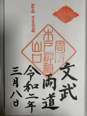 木戸神社の御朱印