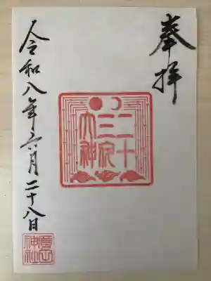 二十三夜大神の御朱印です。