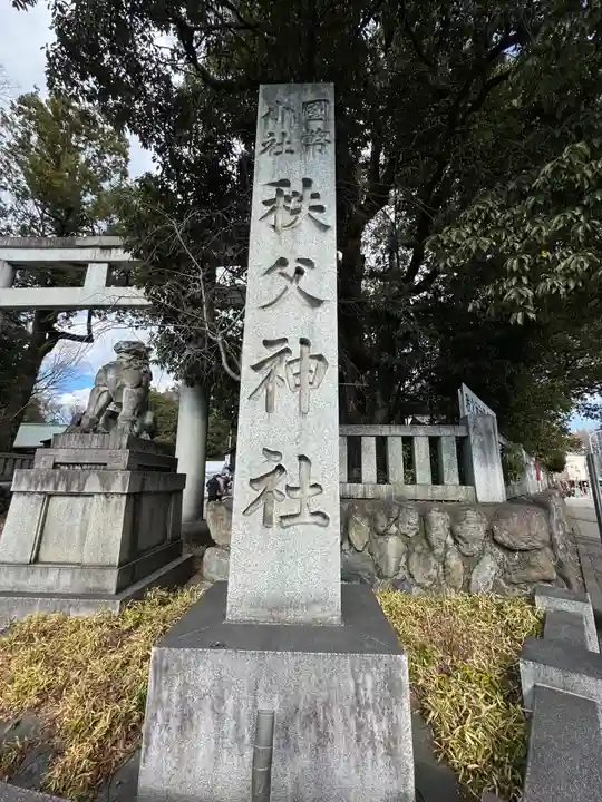 秩父神社(埼玉県)