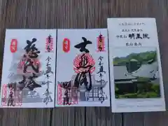 明王院の御朱印