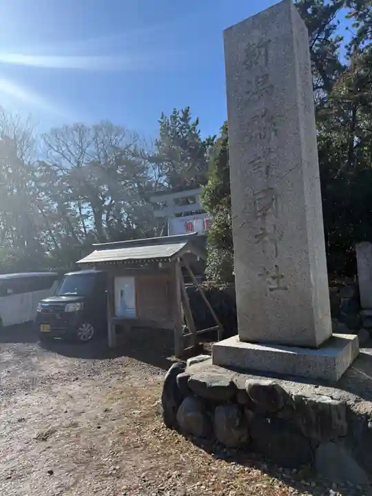 新潟縣護國神社(新潟県)