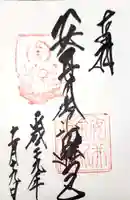 安井金比羅宮の御朱印