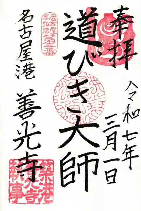 善光寺の御朱印