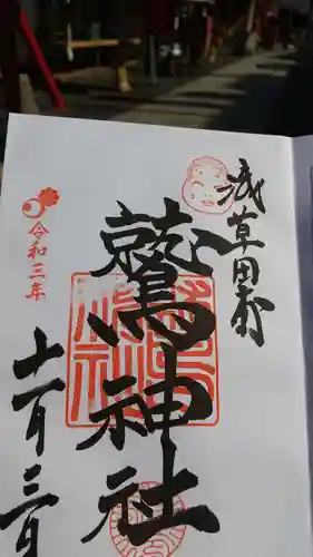鷲神社の御朱印