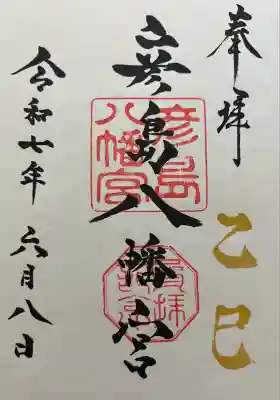 彦島八幡宮(山口県)