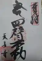 天長寺の御朱印