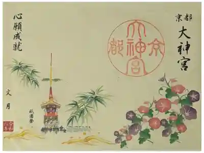 令和六年祇園祭限定御朱印