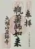 薬師寺(北外山)の御朱印