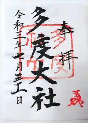 通常御朱印、この時は書き置き対応