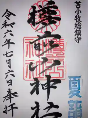 樽前山神社(北海道)