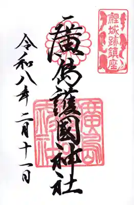 廣島護國神社(広島県)