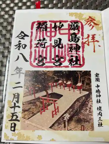 中嶋神社の御朱印