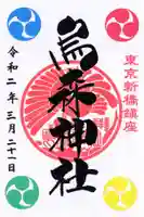 烏森神社の御朱印