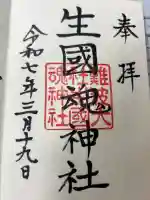 難波大社 生國魂神社の御朱印
