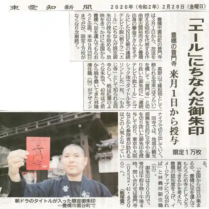 普門寺(切り絵御朱印発祥の寺)(愛知県)