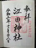 江田神社の御朱印
