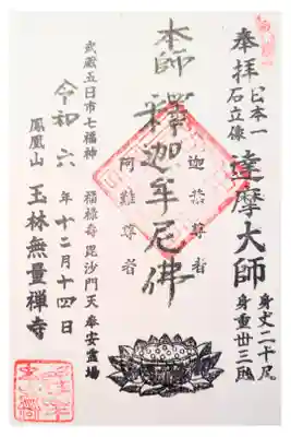 玉林寺の御朱印