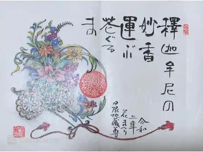 日限地蔵尊 観音院の御朱印