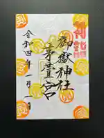 御嶽神社茅萱宮の御朱印